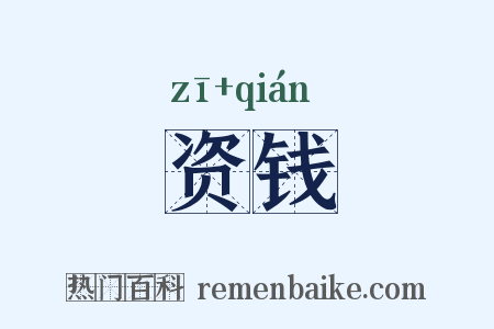 资钱是什么意思的图片